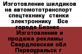 Изготовление шилдиков на автомототранспорт, спецтехнику, станки, электроннику - Все города Бизнес » Изготовление и продажа рекламы   . Свердловская обл.,Первоуральск г.